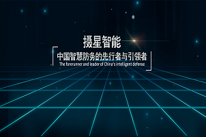 攝星智能完成2年內(nèi)第4次融資，“百萬年薪英才計(jì)劃”助力智慧防務(wù)發(fā)展