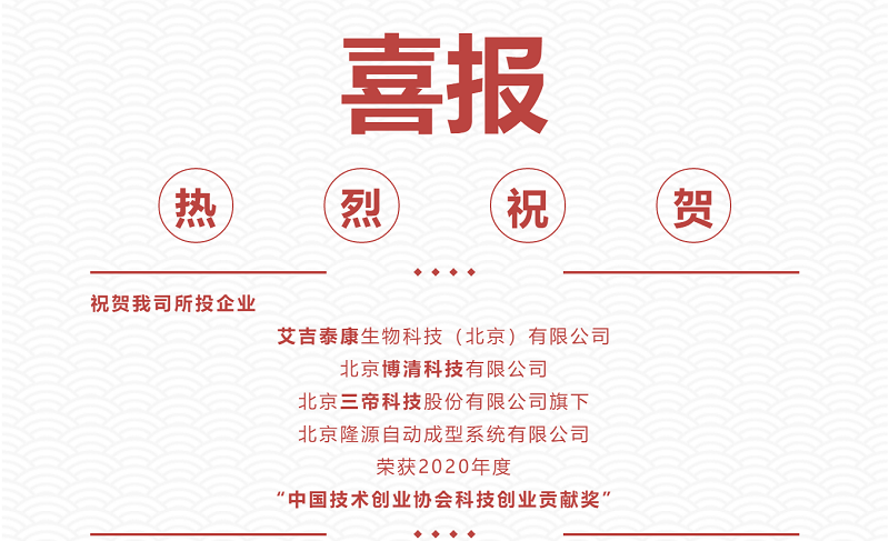 熱烈祝賀|艾吉泰康、博清科技、隆源成型榮獲2020年度“中國(guó)技術(shù)創(chuàng)業(yè)協(xié)會(huì)科技創(chuàng)業(yè)貢獻(xiàn)獎(jiǎng)”！