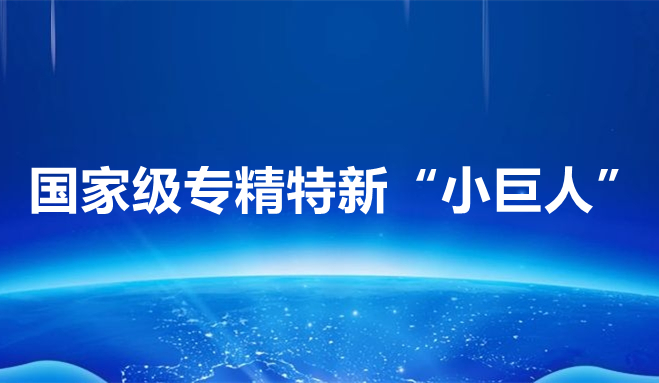 祝賀中科聞歌、博雅工道、中航邁特入選國家專精特新“小巨人”企業(yè)