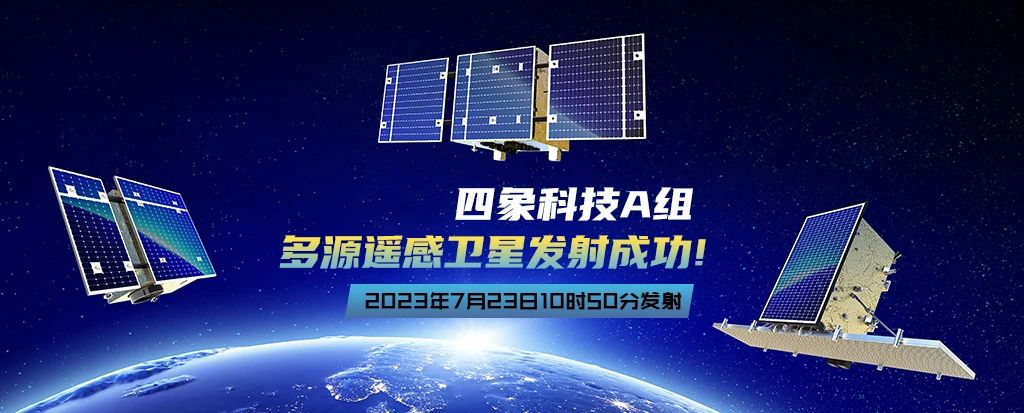 四象科技|一箭三星，多源遙感衛(wèi)星發(fā)射成功