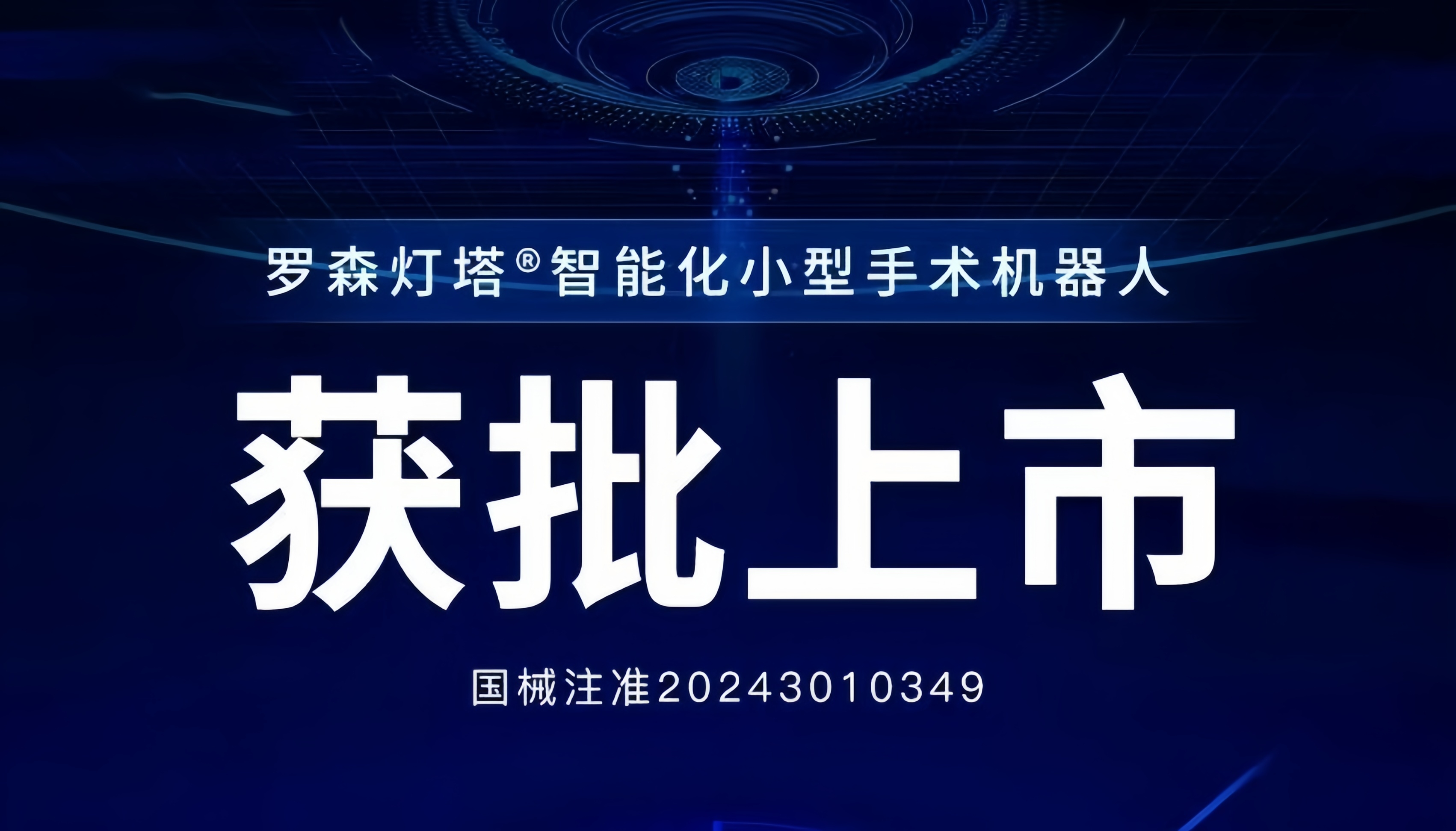 君創(chuàng)Portfolio|新型手術機器人獲批上市，以科技創(chuàng)新提升健康福祉